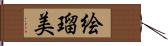 絵瑠美 Hand Scroll