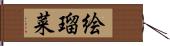 絵瑠菜 Hand Scroll