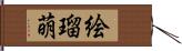 絵瑠萌 Hand Scroll