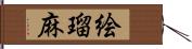 絵瑠麻 Hand Scroll