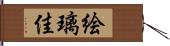 絵璃佳 Hand Scroll