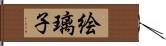 絵璃子 Hand Scroll