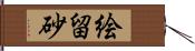 絵留砂 Hand Scroll