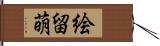 絵留萌 Hand Scroll