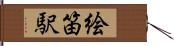 絵笛駅 Hand Scroll