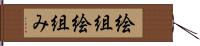 絵組 Hand Scroll