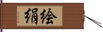 絵絹 Hand Scroll