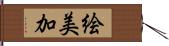絵美加 Hand Scroll