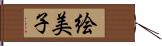 絵美子 Hand Scroll
