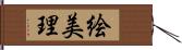 絵美理 Hand Scroll