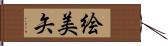 絵美矢 Hand Scroll