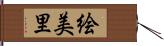 絵美里 Hand Scroll