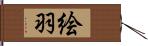 絵羽 Hand Scroll