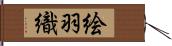 絵羽織 Hand Scroll