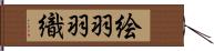 絵羽羽織 Hand Scroll