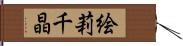 絵莉千晶 Hand Scroll