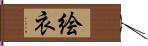 絵衣 Hand Scroll