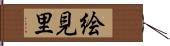 絵見里 Hand Scroll