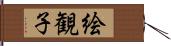 絵観子 Hand Scroll