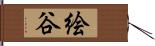 絵谷 Hand Scroll