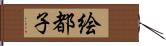 絵都子 Hand Scroll