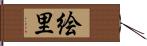 絵里 Hand Scroll