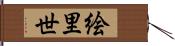 絵里世 Hand Scroll
