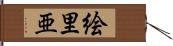 絵里亜 Hand Scroll
