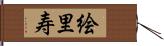 絵里寿 Hand Scroll