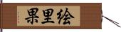 絵里果 Hand Scroll