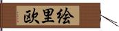 絵里欧 Hand Scroll