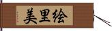 絵里美 Hand Scroll