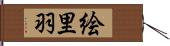 絵里羽 Hand Scroll