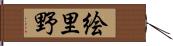 絵里野 Hand Scroll