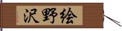 絵野沢 Hand Scroll