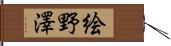 絵野澤 Hand Scroll