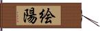 絵陽 Hand Scroll