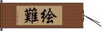 絵難 Hand Scroll