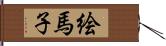 絵馬子 Hand Scroll