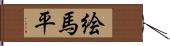 絵馬平 Hand Scroll
