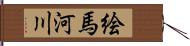 絵馬河川 Hand Scroll