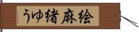 絵麻緒ゆう Hand Scroll