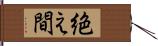 絶え間 Hand Scroll