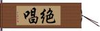 絶唱 Hand Scroll