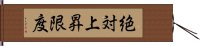 絶対上昇限度 Hand Scroll