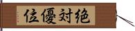 絶対優位 Hand Scroll