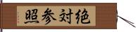 絶対参照 Hand Scroll