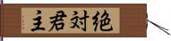 絶対君主 Hand Scroll