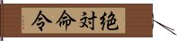 絶対命令 Hand Scroll