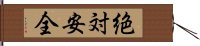 絶対安全 Hand Scroll